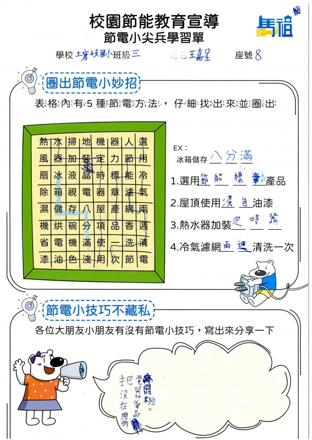 三年級_王嘉呈-【連江縣】節電小尖兵學習單票選活動