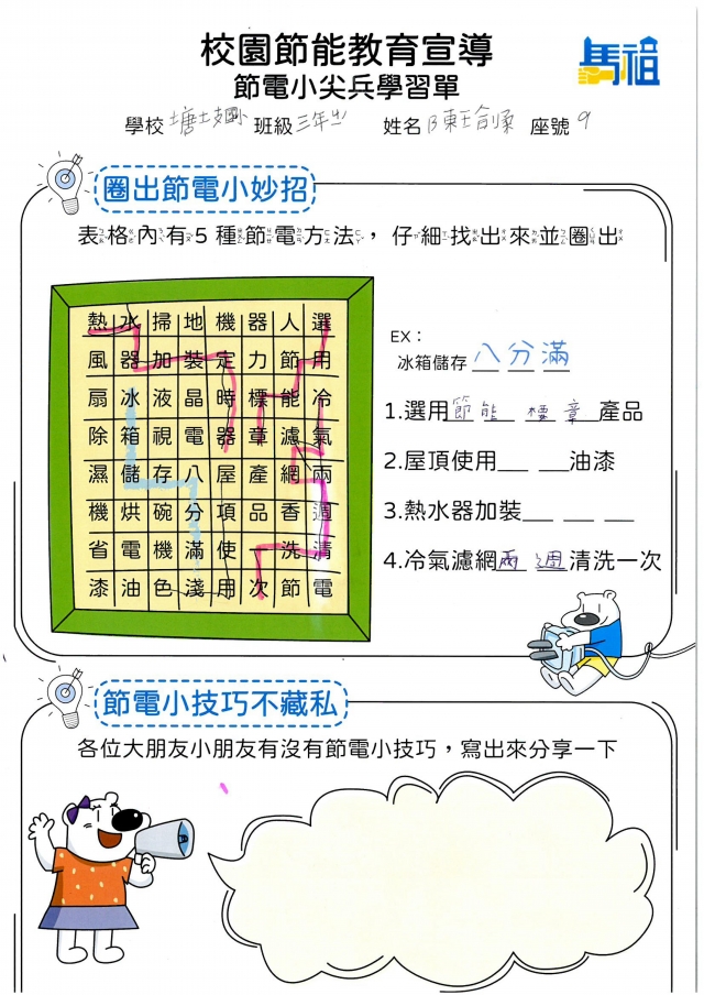 三年級_陳瑜柔-【連江縣】節電小尖兵學習單票選活動