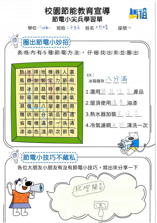 三年級_王熙媃-【連江縣】節電小尖兵學習單票選活動