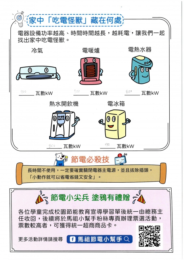 三年級_王熙媃-【連江縣】節電小尖兵學習單票選活動