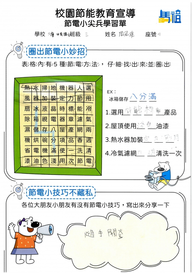 三年級_周冠維-【連江縣】節電小尖兵學習單票選活動