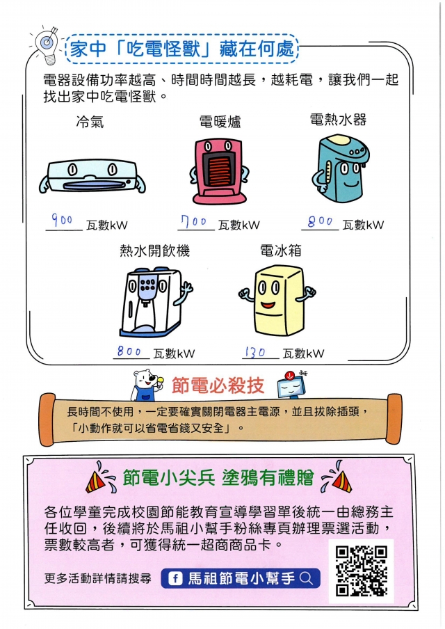 三年級_劉祐丞-【連江縣】節電小尖兵學習單票選活動