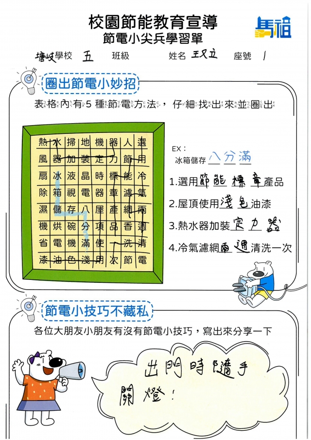 五年級_王又立-【連江縣】節電小尖兵學習單票選活動