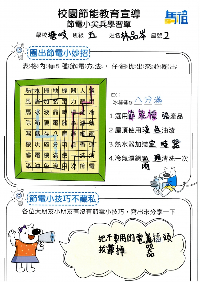 五年級_林品岑-【連江縣】節電小尖兵學習單票選活動