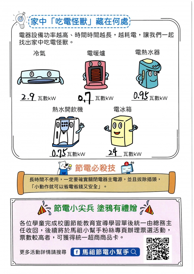 五年級_林品岑-【連江縣】節電小尖兵學習單票選活動