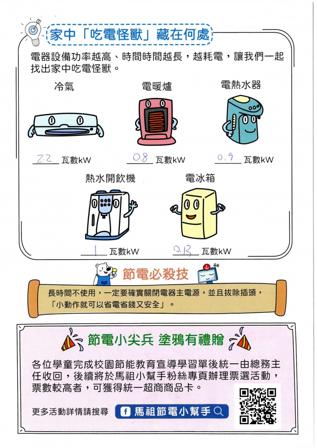 五年級_陳宥宇-【連江縣】節電小尖兵學習單票選活動