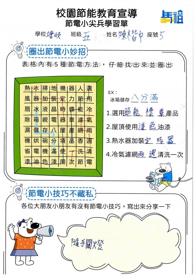 五年級_陳楷中-【連江縣】節電小尖兵學習單票選活動