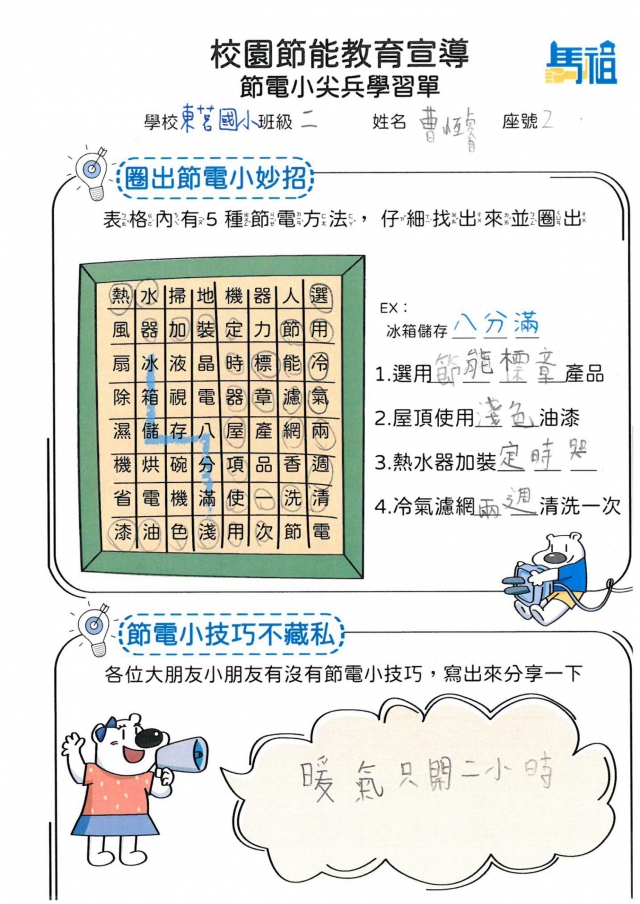 二年級_曹恆睿-【連江縣】節電小尖兵學習單票選活動