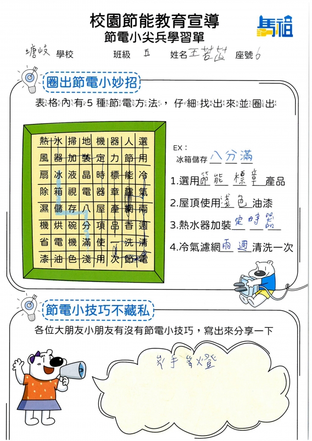 五年級_王若芷-【連江縣】節電小尖兵學習單票選活動