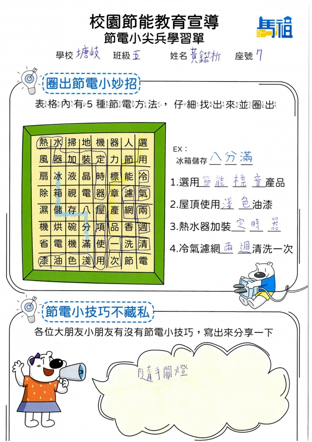 五年級_黃鍩析-【連江縣】節電小尖兵學習單票選活動