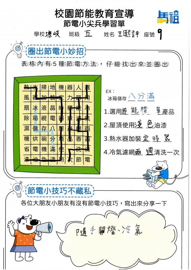 五年級_王熙評-【連江縣】節電小尖兵學習單票選活動
