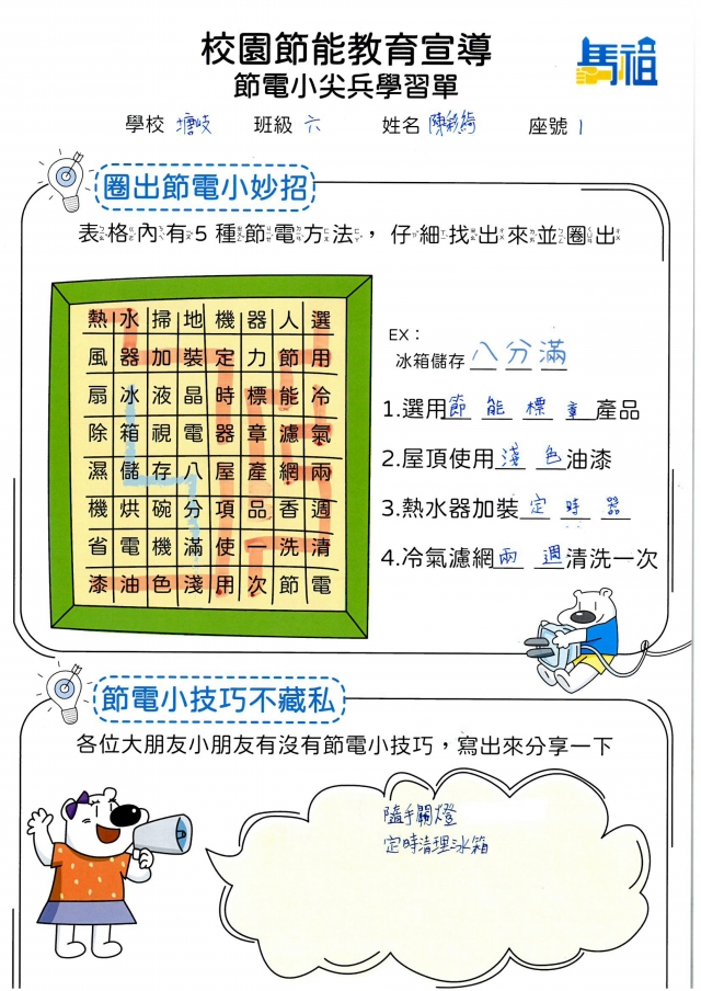 六年級_陳彩綺-【連江縣】節電小尖兵學習單票選活動