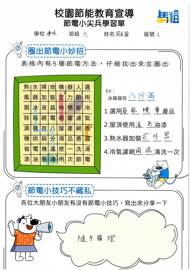 六年級_周采穎-【連江縣】節電小尖兵學習單票選活動