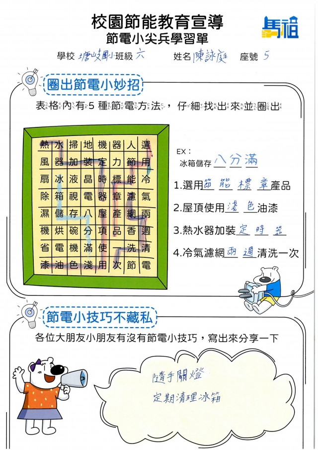 六年級_陳詠庭-【連江縣】節電小尖兵學習單票選活動