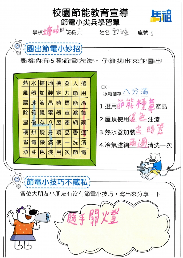 六年級_劉智豪-【連江縣】節電小尖兵學習單票選活動