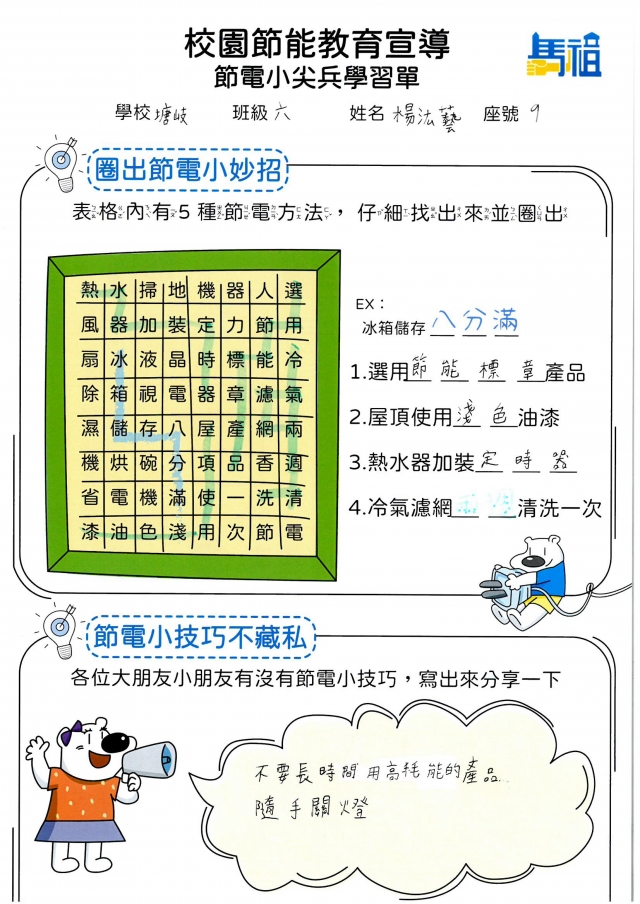 六年級_楊汯藝-【連江縣】節電小尖兵學習單票選活動