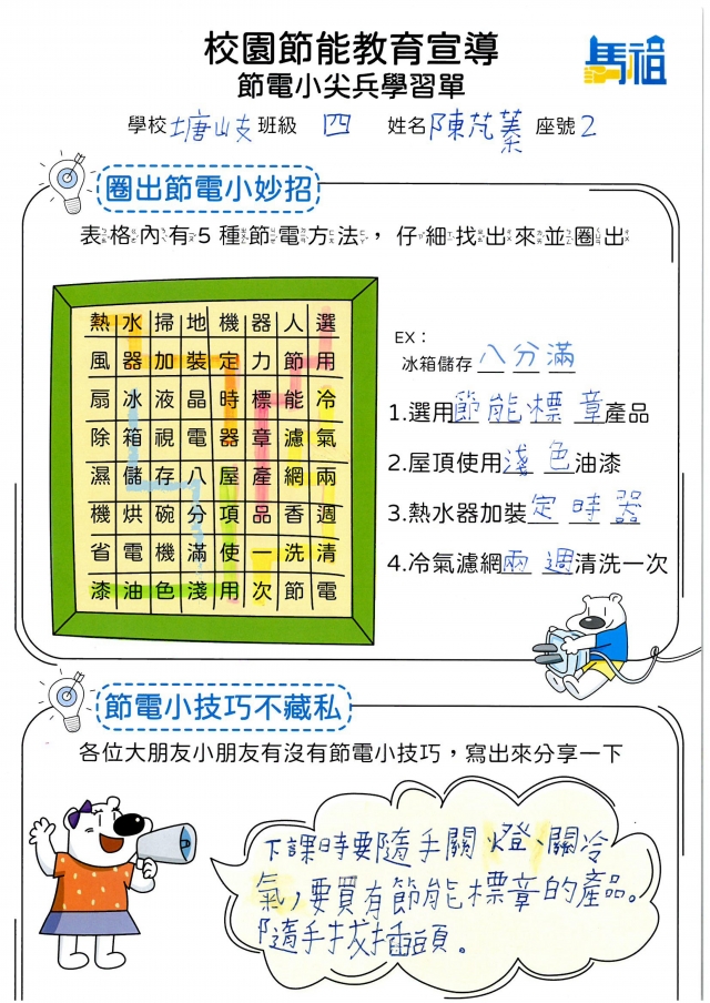 四年級_陳芃蓁-【連江縣】節電小尖兵學習單票選活動