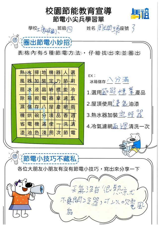 四年級_周嫻瑈-【連江縣】節電小尖兵學習單票選活動
