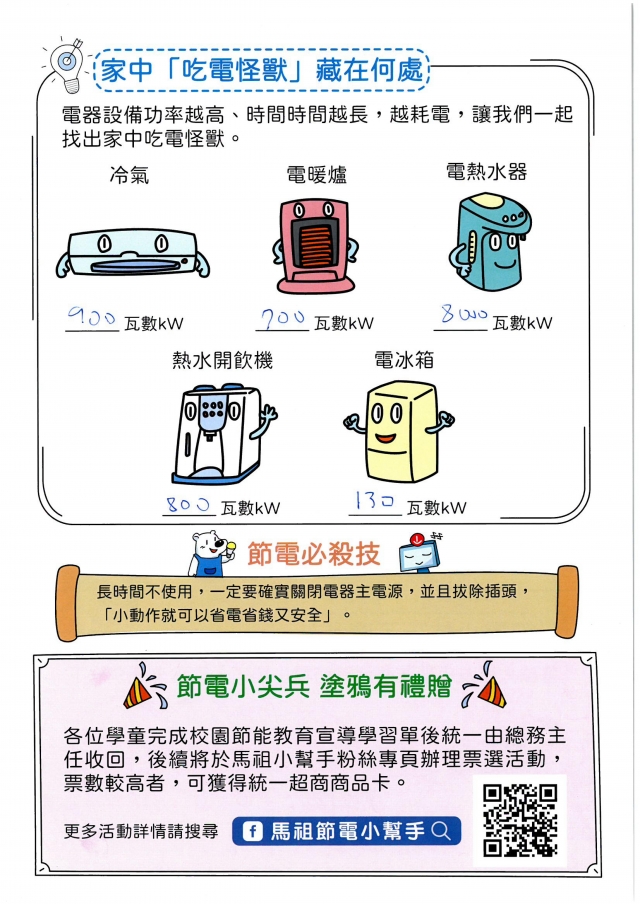 四年級_周嫻瑈-【連江縣】節電小尖兵學習單票選活動