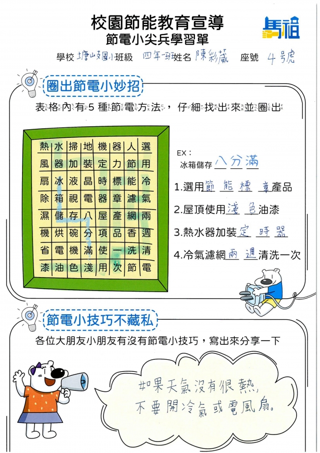 四年級_陳彩葳-【連江縣】節電小尖兵學習單票選活動
