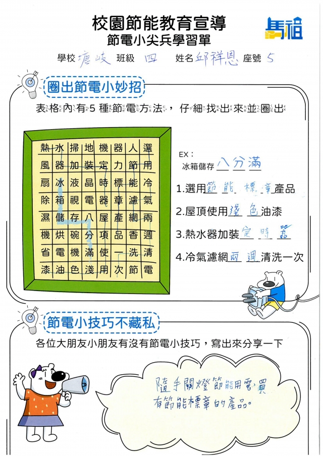 四年級_邱祥恩-【連江縣】節電小尖兵學習單票選活動