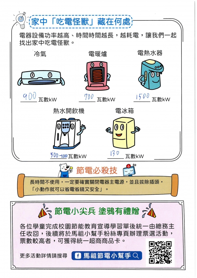 四年級_邱祥恩-【連江縣】節電小尖兵學習單票選活動