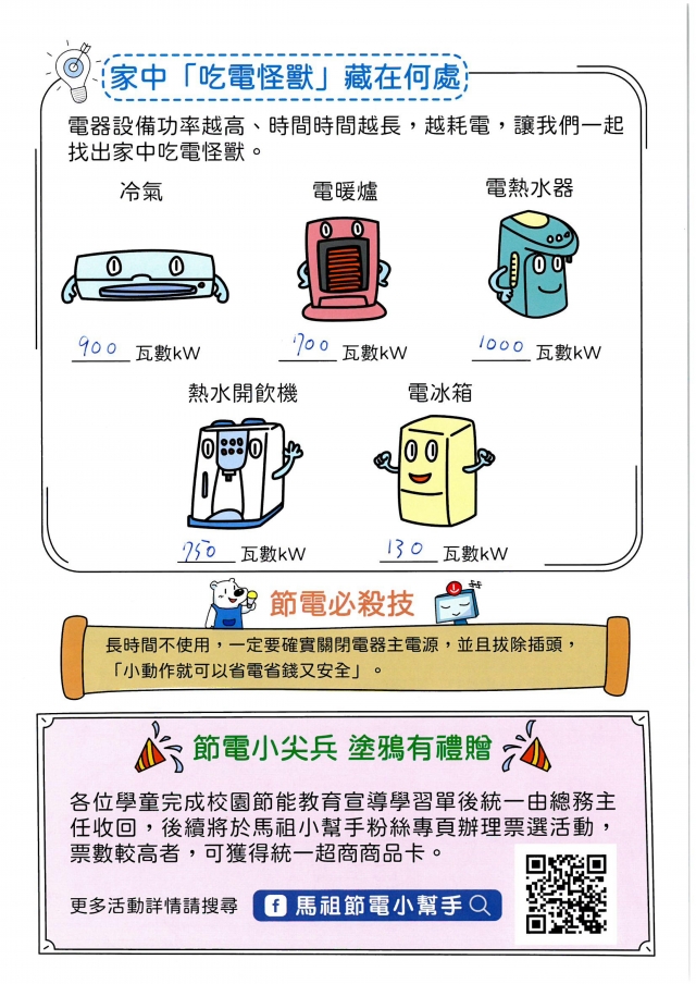 四年級_陳蔓晴-【連江縣】節電小尖兵學習單票選活動