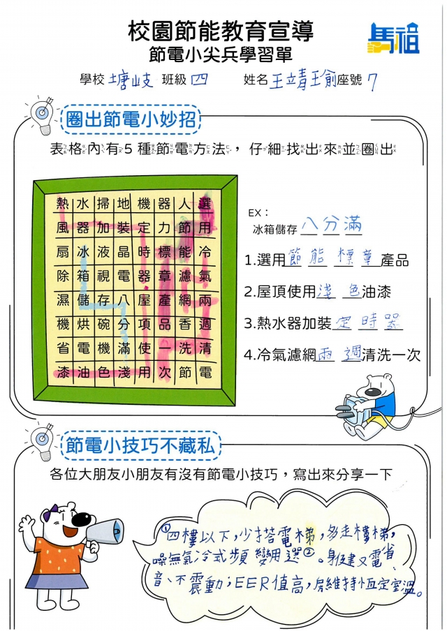 四年級_王靖瑜-【連江縣】節電小尖兵學習單票選活動