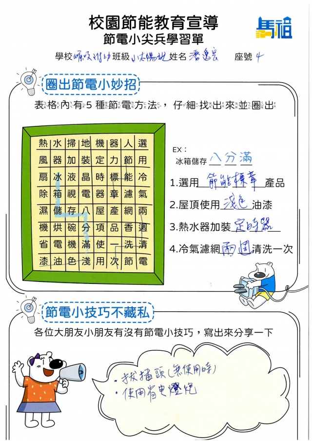 附幼小太陽班_潘逸宸-【連江縣】節電小尖兵學習單票選活動