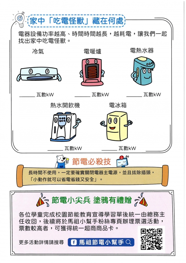 附幼小太陽班_潘逸宸-【連江縣】節電小尖兵學習單票選活動