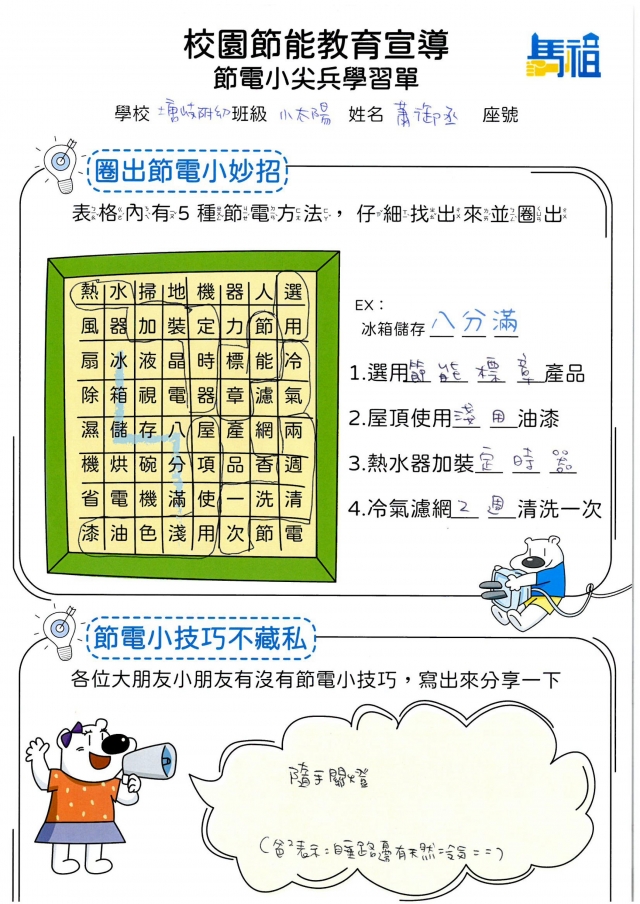 附幼小太陽班_蕭御丞-【連江縣】節電小尖兵學習單票選活動