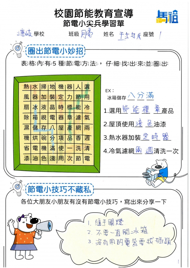 附幼月亮班_王均禾-【連江縣】節電小尖兵學習單票選活動