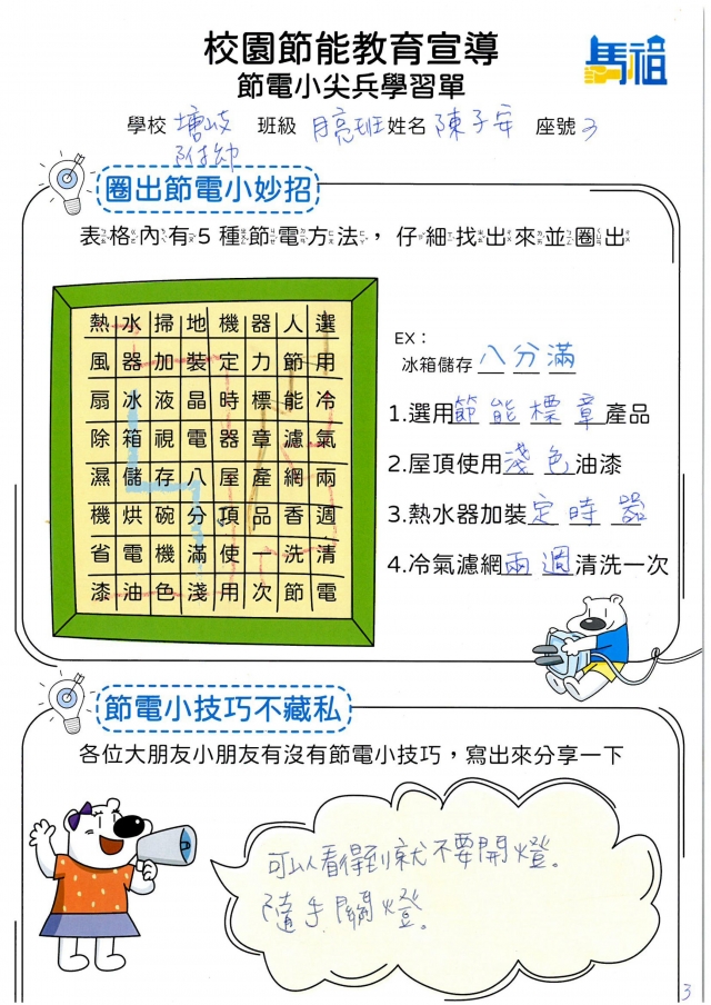 附幼月亮班_陳子安-【連江縣】節電小尖兵學習單票選活動