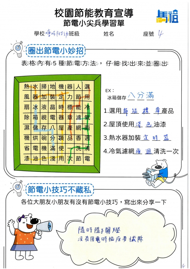 附幼月亮班_鄭少崴-【連江縣】節電小尖兵學習單票選活動