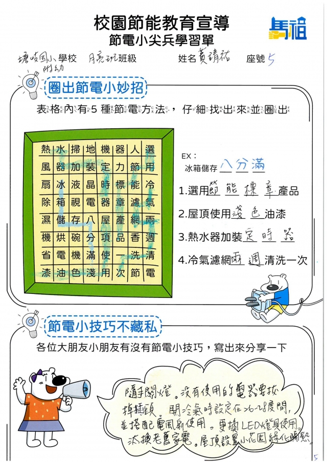 附幼月亮班_黃靖祐-【連江縣】節電小尖兵學習單票選活動
