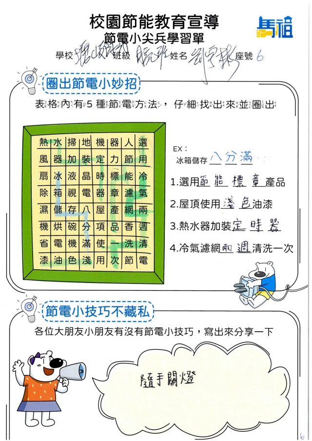 附幼月亮班_劉宇彬-【連江縣】節電小尖兵學習單票選活動