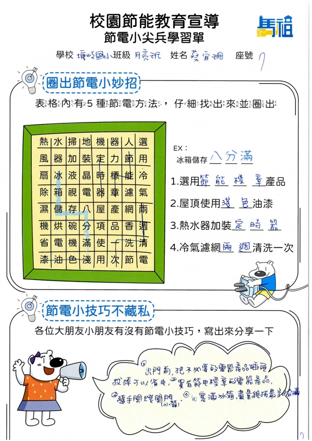 附幼月亮班_蔡宜珊-【連江縣】節電小尖兵學習單票選活動