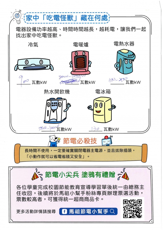 附幼月亮班_蔡潔伶-【連江縣】節電小尖兵學習單票選活動