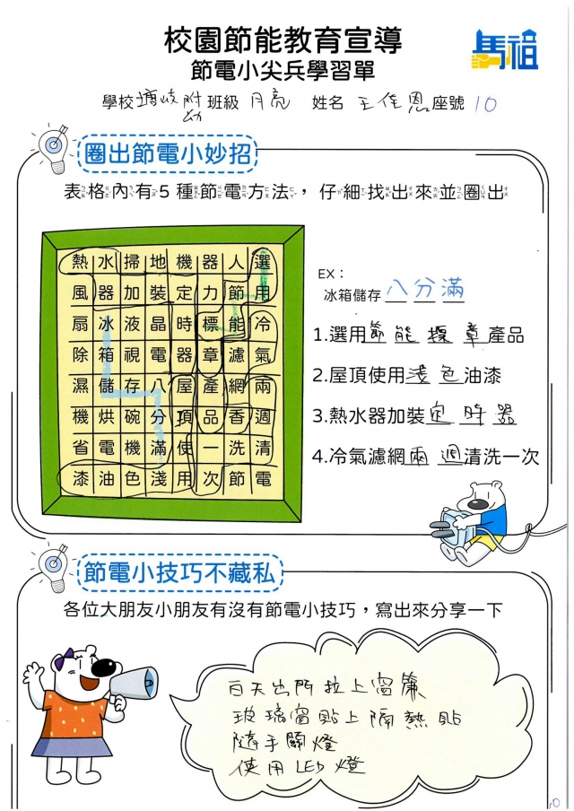 附幼月亮班_王佳恩-【連江縣】節電小尖兵學習單票選活動