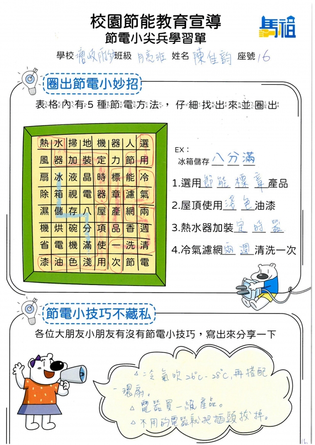 附幼月亮班_陳佳韵-【連江縣】節電小尖兵學習單票選活動