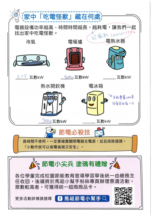 附幼月亮班_陳佳韵-【連江縣】節電小尖兵學習單票選活動