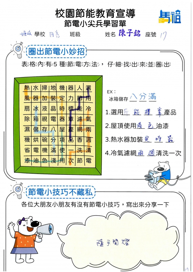 附幼月亮班_陳子銘-【連江縣】節電小尖兵學習單票選活動