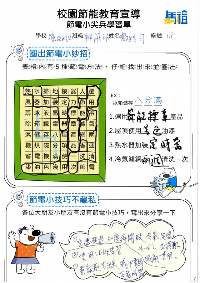 附幼月亮班_鄭皓勻-【連江縣】節電小尖兵學習單票選活動