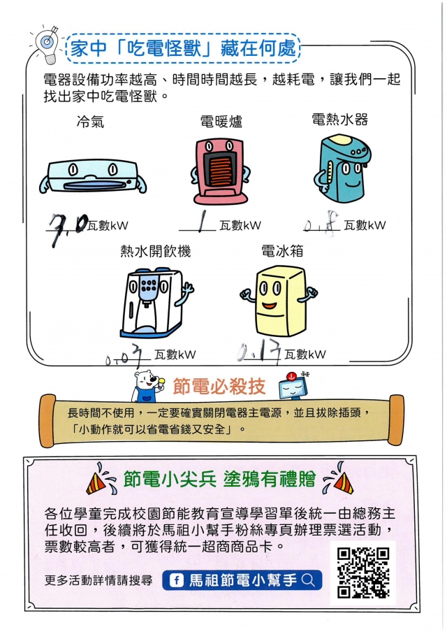 附幼月亮班_鄭皓勻-【連江縣】節電小尖兵學習單票選活動