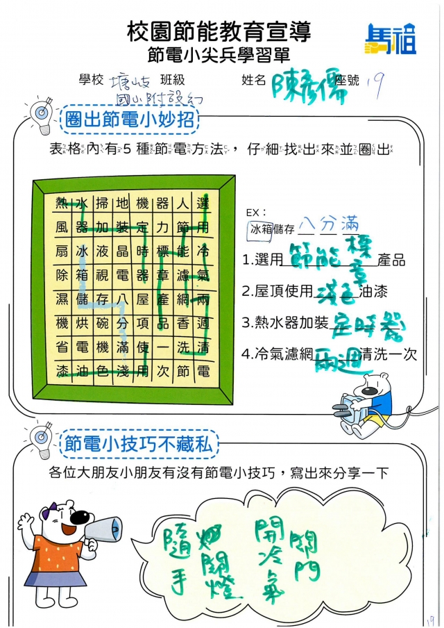 附幼月亮班_陳彥儒-【連江縣】節電小尖兵學習單票選活動