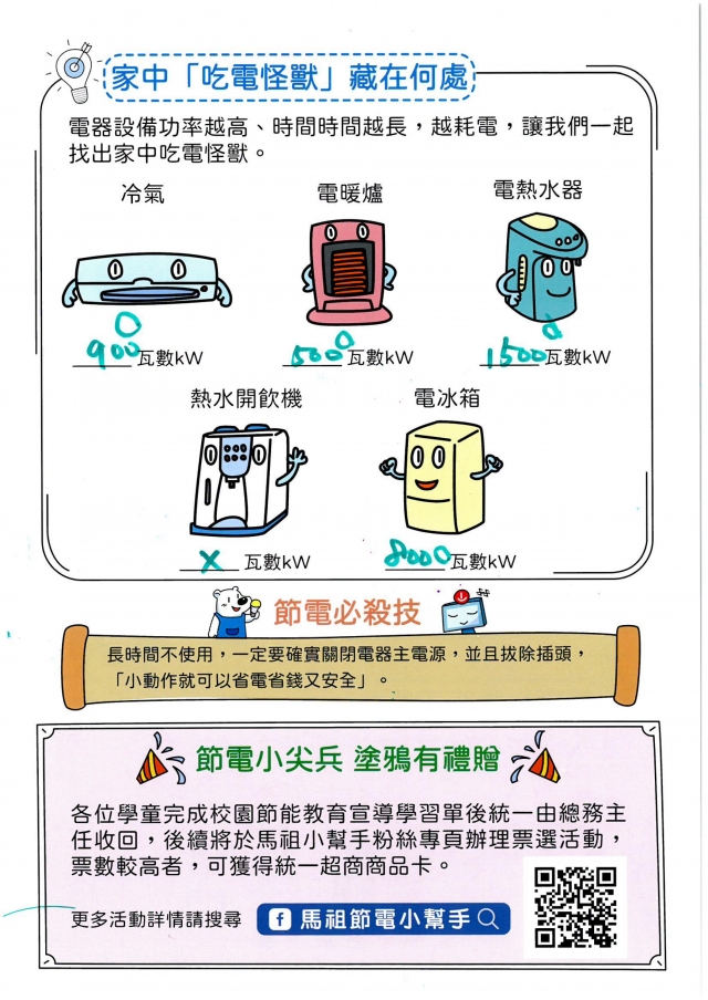 附幼月亮班_陳彥儒-【連江縣】節電小尖兵學習單票選活動