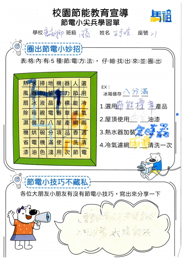 附幼月亮班_王于愃-【連江縣】節電小尖兵學習單票選活動