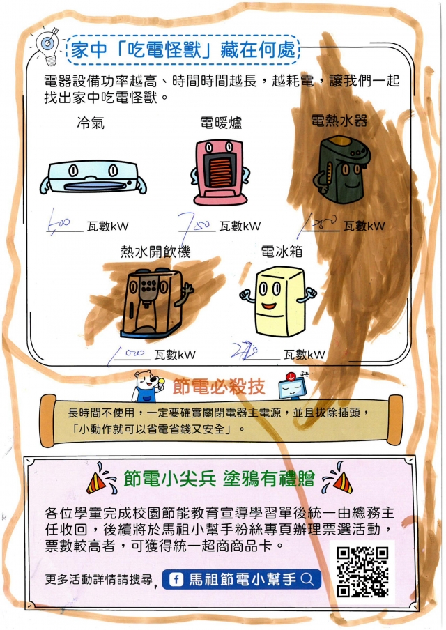 附幼月亮班_王于愃-【連江縣】節電小尖兵學習單票選活動