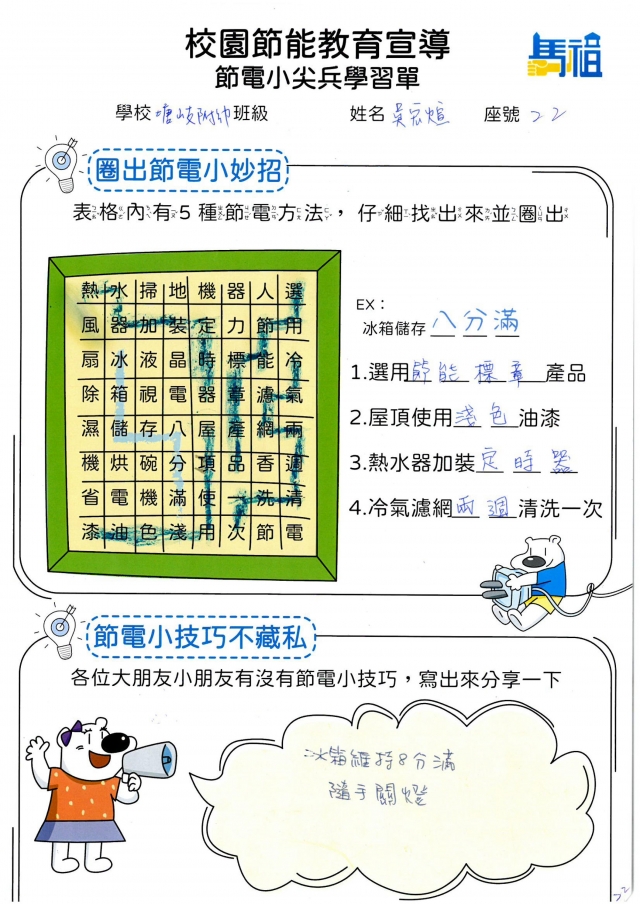 附幼月亮班_吳宏煊-【連江縣】節電小尖兵學習單票選活動