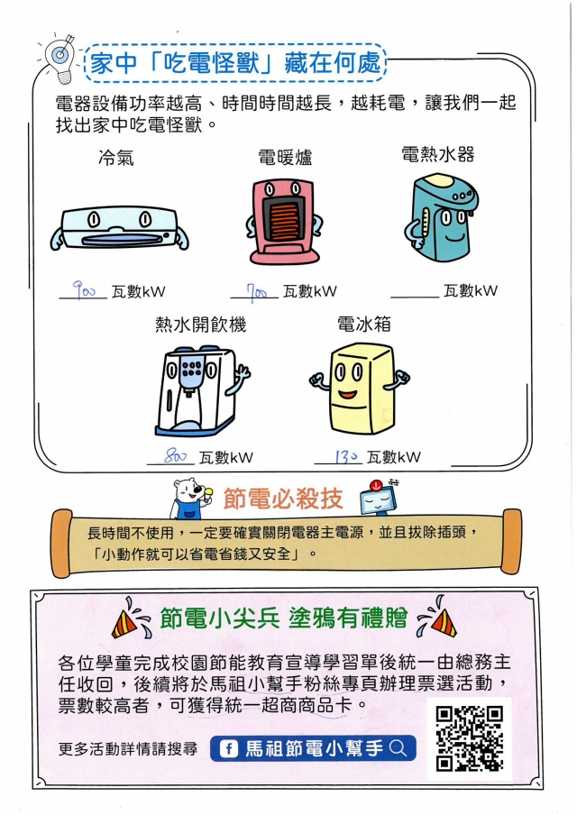 附幼月亮班_吳宏煊-【連江縣】節電小尖兵學習單票選活動